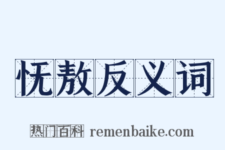 怃敖反义词是什么意思的图片